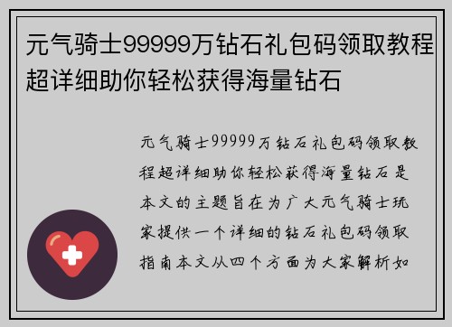 元气骑士99999万钻石礼包码领取教程超详细助你轻松获得海量钻石