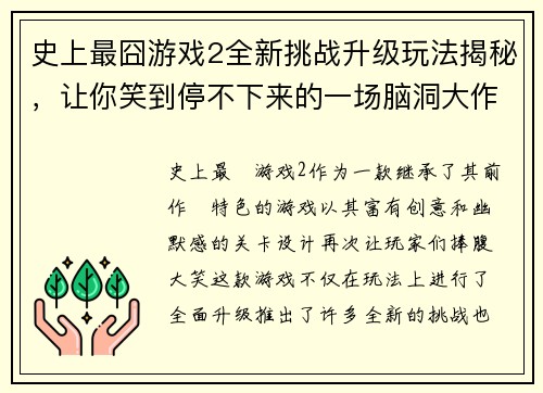 史上最囧游戏2全新挑战升级玩法揭秘，让你笑到停不下来的一场脑洞大作战
