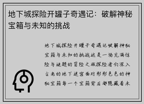 地下城探险开罐子奇遇记：破解神秘宝箱与未知的挑战